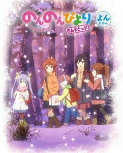 [Blu-Ray]のんのんびより のんすとっぷ 第4巻 小岩井ことり