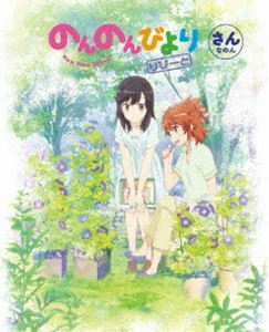 [Blu-Ray]のんのんびより りぴーと 第3巻【Blu-ray】 小岩井ことり