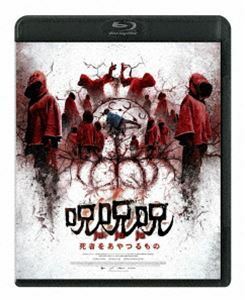 [Blu-Ray]呪呪呪／死者をあやつるもの オム・ジウォン