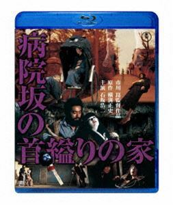 [Blu-Ray]病院坂の首縊りの家 石坂浩二