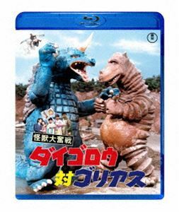 [Blu-Ray]怪獣大奮戦 ダイゴロウ対ゴリアス 犬塚弘