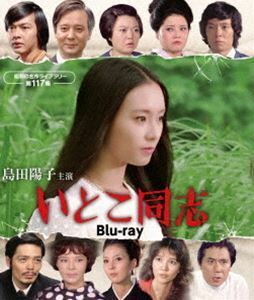 [Blu-Ray]島田陽子主演 いとこ同志 Blu-ray【昭和の名作ライブラリー 第117集】 島田陽子