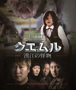 [Blu-Ray]グエムル 漢江の怪物 HDエディション ソン・ガンホ