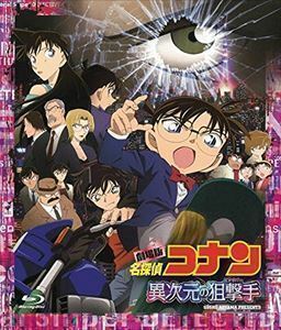 [Blu-Ray]劇場版 名探偵コナン 異次元の狙撃手 スタンダード・エディション（通常盤） 高山みなみ