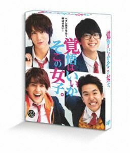 ドラマ「覚悟はいいかそこの女子。」DVD 中川大志