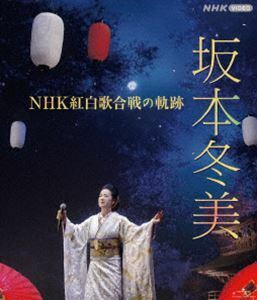 [Blu-Ray]坂本冬美 NHK紅白歌合戦の軌跡 坂本冬美