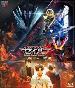 [Blu-Ray]仮面ライダーセイバー 深罪の三重奏 内藤秀一郎