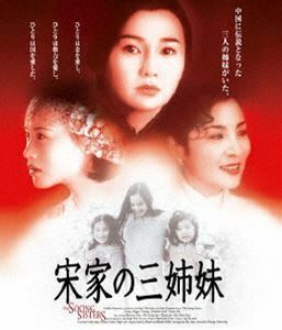 [Blu-Ray]宋家の三姉妹 Blu-ray マギー・チャン