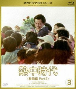[Blu-Ray]熱中時代 教師編 II Vol.3 水谷豊