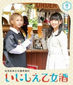 [Blu-Ray]古川未鈴と古畑奈和のいにしえ乙女酒 四坏（よつき） 古川未鈴