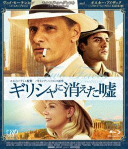 [Blu-Ray]ギリシャに消えた嘘 ヴィゴ・モーテンセン