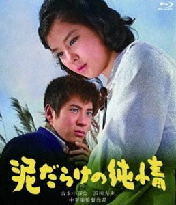 [Blu-Ray]日活110年記念 ブルーレイ＆DVDシリーズ 20セレクション 泥だらけの純情 吉永小百合