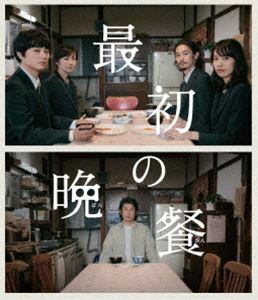 [Blu-Ray]最初の晩餐 染谷将太