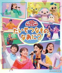 [Blu-Ray]おかあさんといっしょ ファミリーコンサート ～たいせつなもの、なあに?～ 花田ゆういちろう