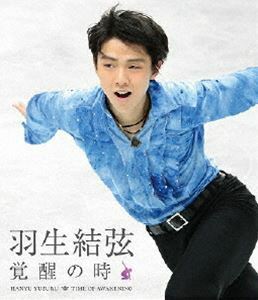 [Blu-Ray]羽生結弦 覚醒の時【通常版】 羽生結弦