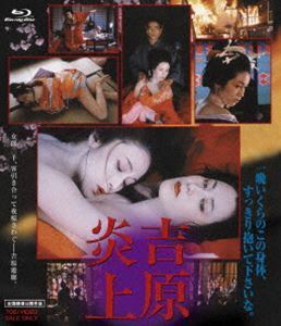 【合わせ買い不可】 吉原炎上 (Blu-ray Disc) Blu-ray 名取裕子、二宮さよ子、藤真利子、西川峰子、かたせ梨