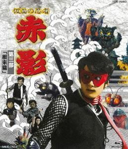 [Blu-Ray]仮面の忍者 赤影 第三部「根來篇」 坂口祐三郎