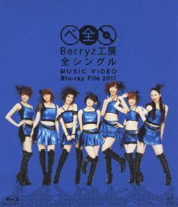 [Blu-Ray]Berryz工房 全シングル MUSIC VIDEO Blu-ray File 2011 Berryz工房