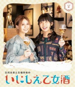 [Blu-Ray]古川未鈴と古畑奈和のいにしえ乙女酒 一坏（ひとつき） 古川未鈴