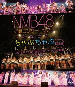 [Blu-Ray]NMB48 近畿コンサートツアー ～みなさん、ちゃぷちゃぷしましょ～（完全版）2012.8.21夜公演＠大阪・オリックス劇場 NM