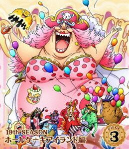 [Blu-Ray]ONE PIECE ワンピース 19THシーズン ホールケーキアイランド編 piece.3 田中真弓