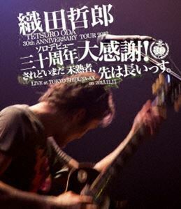 [Blu-Ray]織田哲郎／TETSURO ODA LIVE TOUR 2013 ソロデビュー三十周年大感謝!されどいまだ未熟者、先は長いっす。 織田哲郎