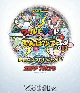 [Blu-Ray]でんぱ組.inc／ワールドワイド☆でんぱツアー2013 夢見たっていいじゃん?! in ZEPP TOKYO でんぱ組.inc