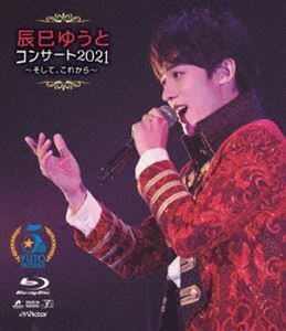 [Blu-Ray]辰巳ゆうとコンサート2021～そして、これから～ 辰巳ゆうと