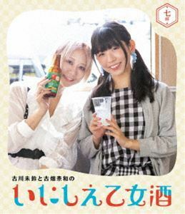 [Blu-Ray]古川未鈴と古畑奈和のいにしえ乙女酒 七坏（ななつき） 古川未鈴