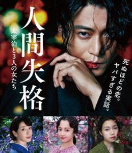 [Blu-Ray]人間失格 太宰治と3人の女たち Blu-ray 小栗旬