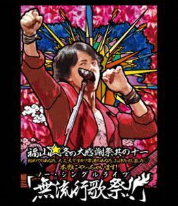 福山冬の大感謝祭 其の十一 初めてのあなた、大丈夫ですか? 常連のあなた、お待たせしました本当にやっちゃいます 『無流行歌祭』 Blu-ray