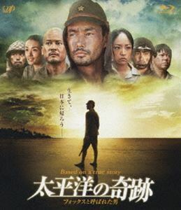 [Blu-Ray]太平洋の奇跡 フォックスと呼ばれた男 竹野内豊