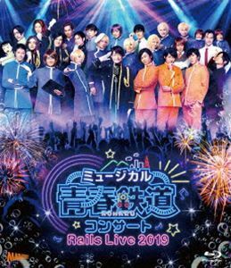 [Blu-Ray]ミュージカル『青春-AOHARU-鉄道』コンサート Rails Live 2019【Blu-ray】 永山たかし