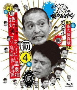 [Blu-Ray]ダウンタウンのガキの使いやあらへんで!! ～ブルーレイシリーズ4～ 浜田・山崎・田中 絶対笑ってはいけない温泉宿 1・