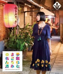 夢眠ねむのまどろみのれん酒 第4燗 Blu-ray