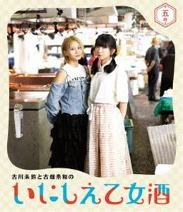 [Blu-Ray]古川未鈴と古畑奈和のいにしえ乙女酒 五坏（いつつき） 古川未鈴