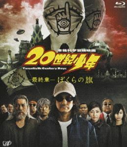 [Blu-Ray]20世紀少年 最終章 ぼくらの旗 唐沢寿明