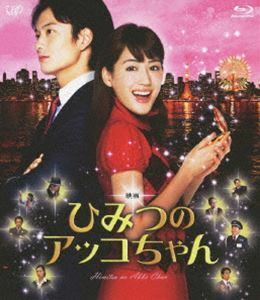 [Blu-Ray]映画 ひみつのアッコちゃん 綾瀬はるか