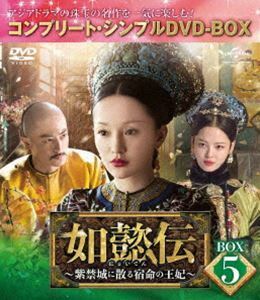 如懿伝～紫禁城に散る宿命の王妃～ BOX5＜コンプリート・シンプルDVD-BOX5，000円シリーズ＞【期間限定生産】 ジョウ・シュン