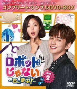 ロボットじゃない～君に夢中!～ BOX2＜コンプリート・シンプルDVD-BOX5，000円シリーズ＞【期間限定生産】 ユ・スンホ