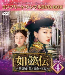 如懿伝～紫禁城に散る宿命の王妃～ BOX4＜コンプリート・シンプルDVD-BOX5，000円シリーズ＞【期間限定生産】 ジョウ・シュン