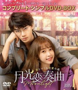 月光変奏曲～君とつくる恋愛小説～ BOX1＜コンプリート・シンプルDVD-BOX5，500円シリーズ＞【期間限定生産】 ディン・ユーシー