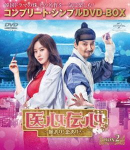 医心伝心～脈あり!恋あり?～ BOX2＜コンプリート・シンプルDVD-BOX5，000円シリーズ＞【期間限定生産】 キム・ナムギル