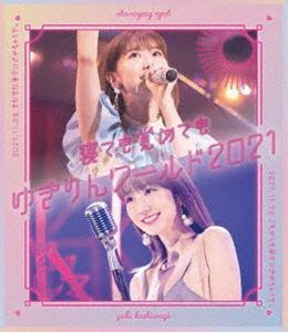 [Blu-Ray]柏木由紀／「寝ても覚めてもゆきりんワールド」2021 柏木由紀