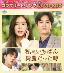 私がいちばん綺麗だった時 BOX1＜コンプリート・シンプルDVD-BOX5，000円シリーズ＞【期間限定生産】 イム・スヒャン