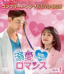 溺愛ロマンス～初恋、やり直します!～ BOX1＜コンプリート・シンプルDVD-BOX5，500円シリーズ＞【期間限定生産】 シン・フェイ