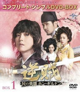 逆賊-民の英雄ホン・ギルドン-BOX1＜コンプリート・シンプルDVD-BOX5，000円シリーズ＞【期間限定生産】 ユン・ギュンサン