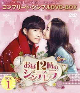 お昼12時のシンデレラ BOX1＜コンプリート・シンプルDVD-BOX5，000円シリーズ＞【期間限定生産】 チャン・ハン