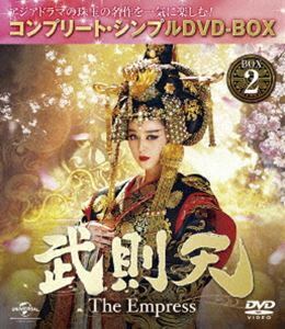 武則天 -The Empress- BOX2＜コンプリート・シンプルDVD-BOX5，000円シリーズ＞【期間限定生産】 ファン・ビンビン