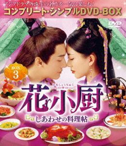 花小厨～しあわせの料理帖～ BOX3＜コンプリート・シンプルDVD-BOX5，000円シリーズ＞【期間限定生産】 ヤン・カイチョン